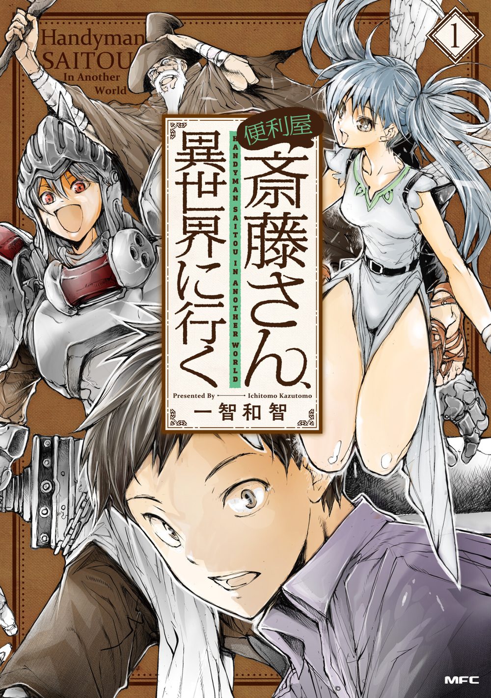 便利屋斎藤さん、異世界に行く 1 試し読み1