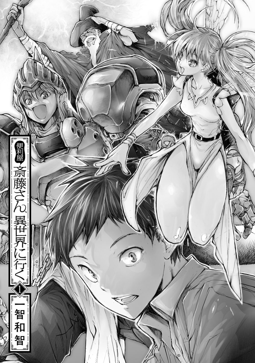 便利屋斎藤さん、異世界に行く 1 試し読み3