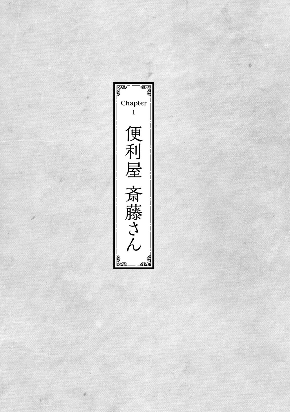 便利屋斎藤さん、異世界に行く 1 試し読み7