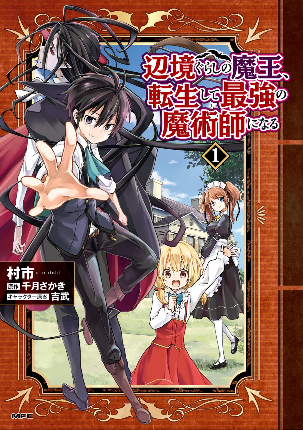 辺境ぐらしの魔王、転生して最強の魔術師になる 1 試し読み1