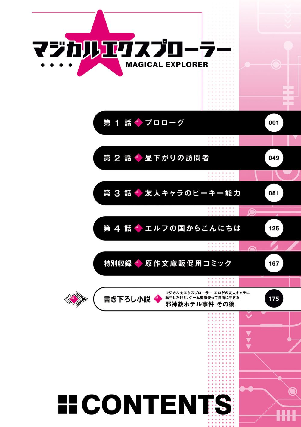 マジカル★エクスプローラー エロゲの友人キャラに転生したけど、ゲーム知識使って自由に生きる (1) 試し読み6