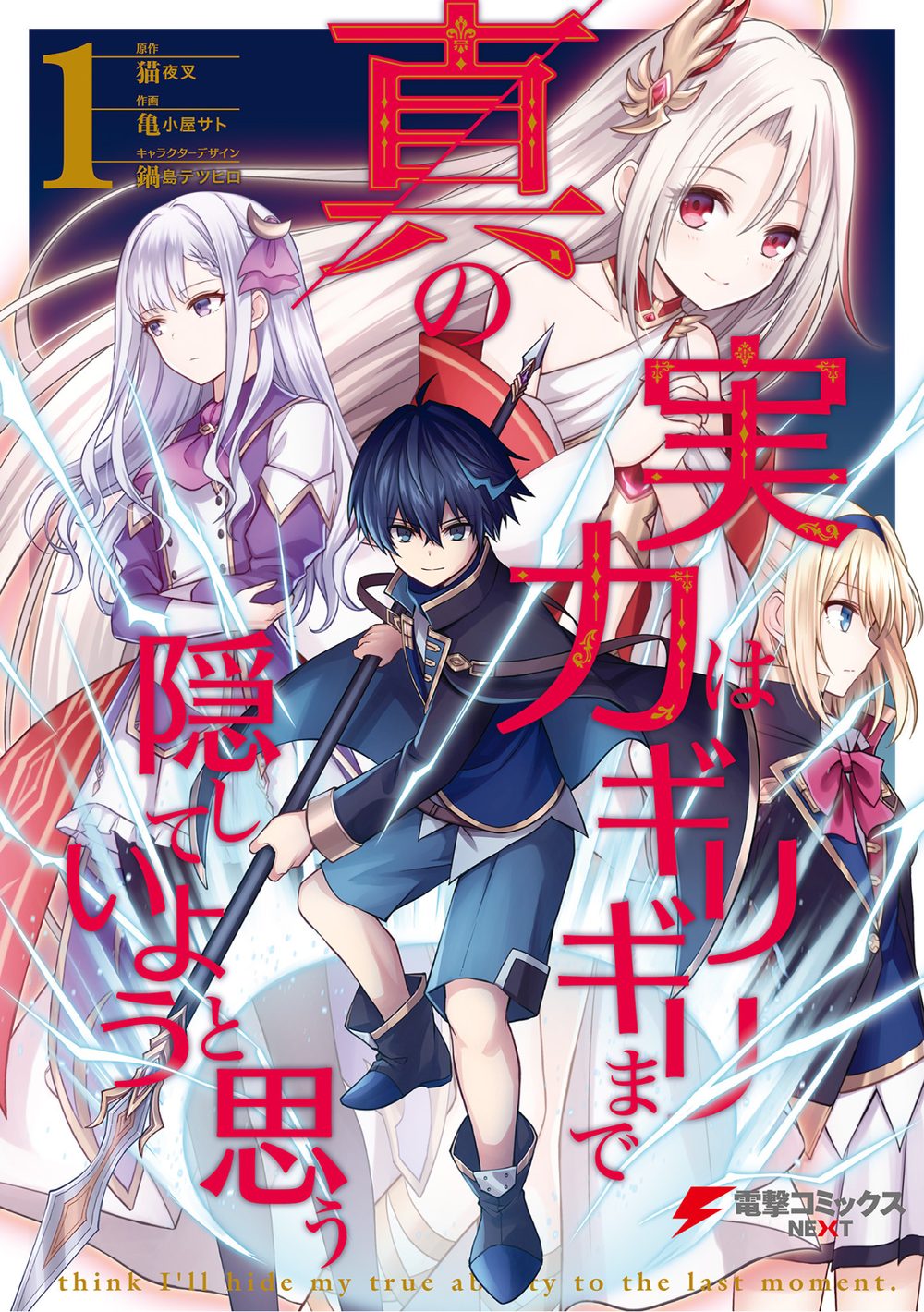 真の実力はギリギリまで隠していようと思う 1 試し読み1