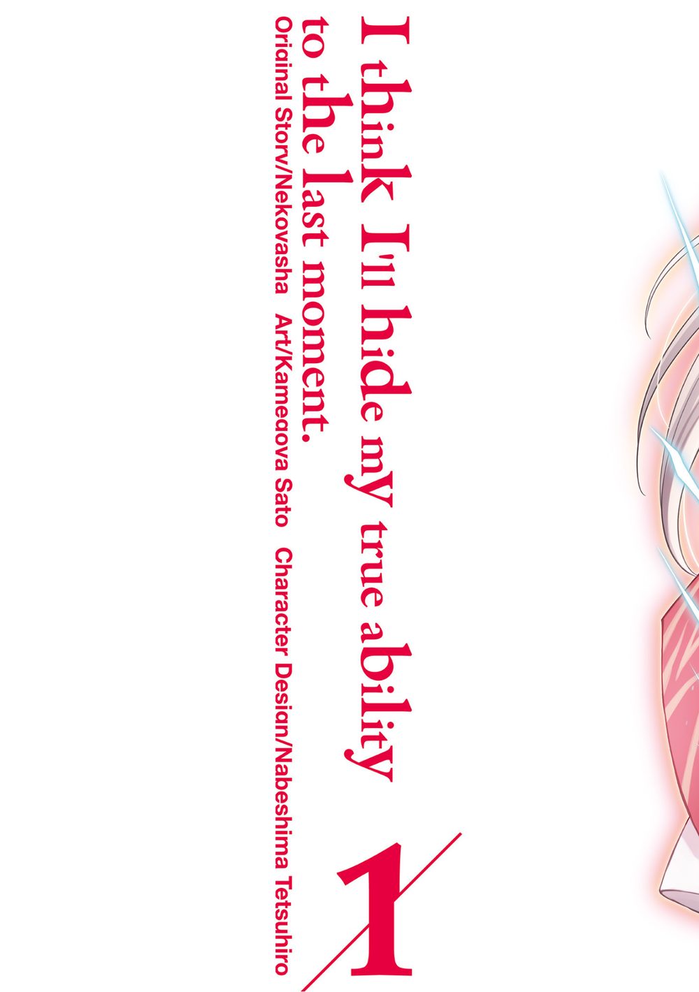 真の実力はギリギリまで隠していようと思う 1 試し読み2