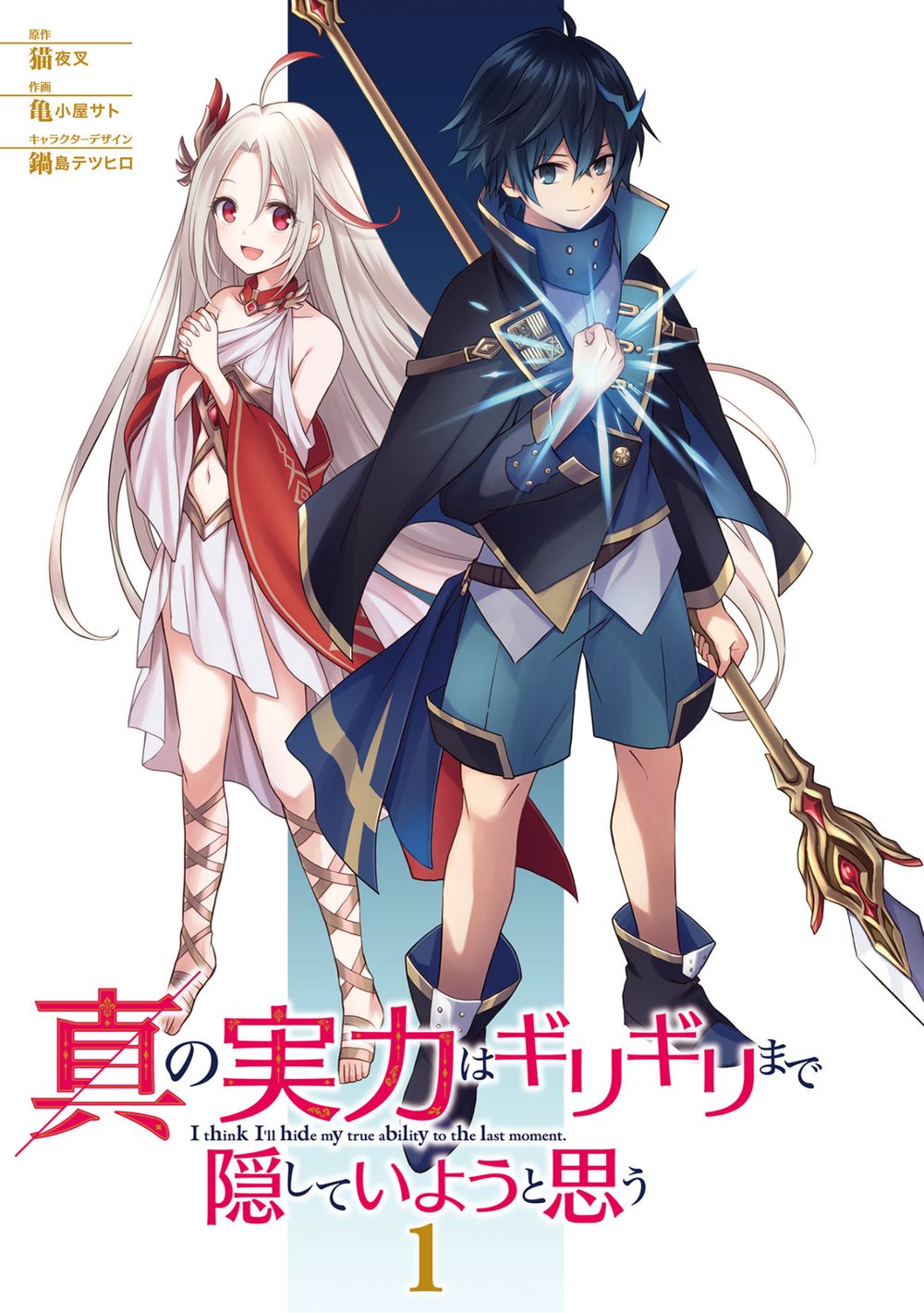 真の実力はギリギリまで隠していようと思う 1 試し読み3