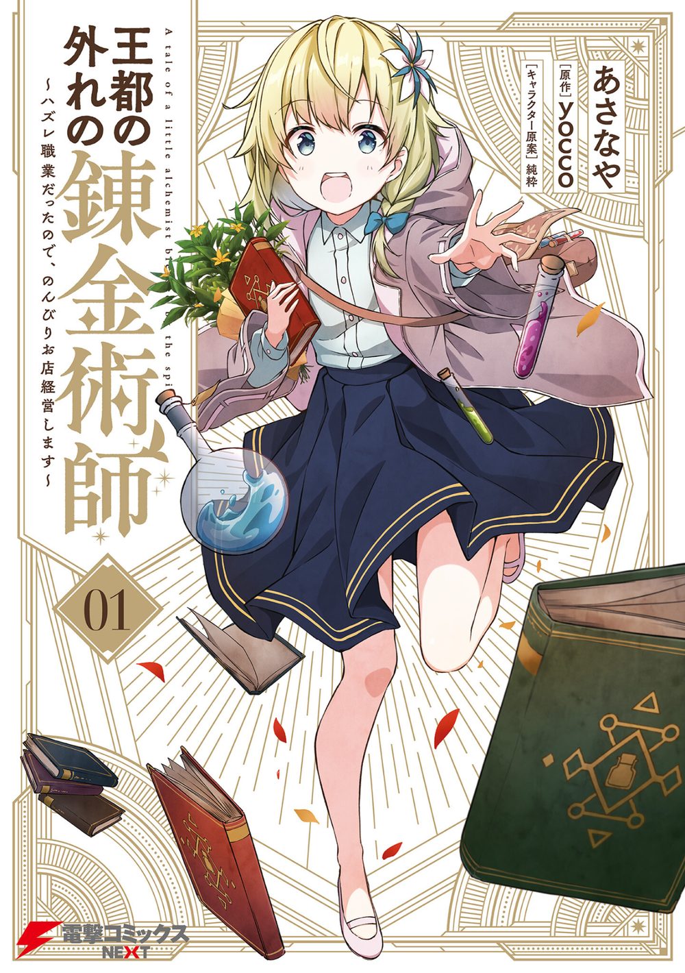 王都の外れの錬金術師 1 〜ハズレ職業だったので、のんびりお店経営します〜 試し読み1