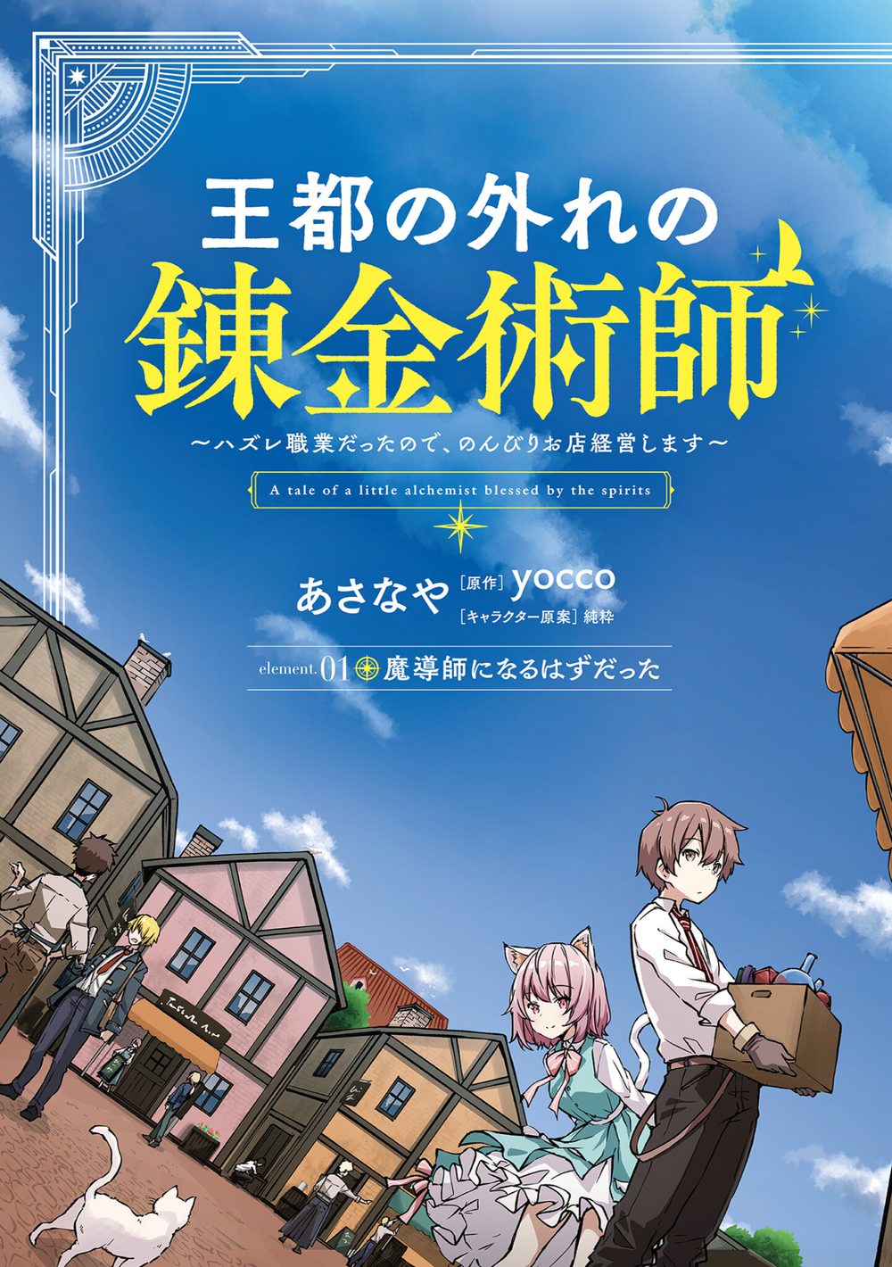 王都の外れの錬金術師 1 〜ハズレ職業だったので、のんびりお店経営します〜 試し読み5