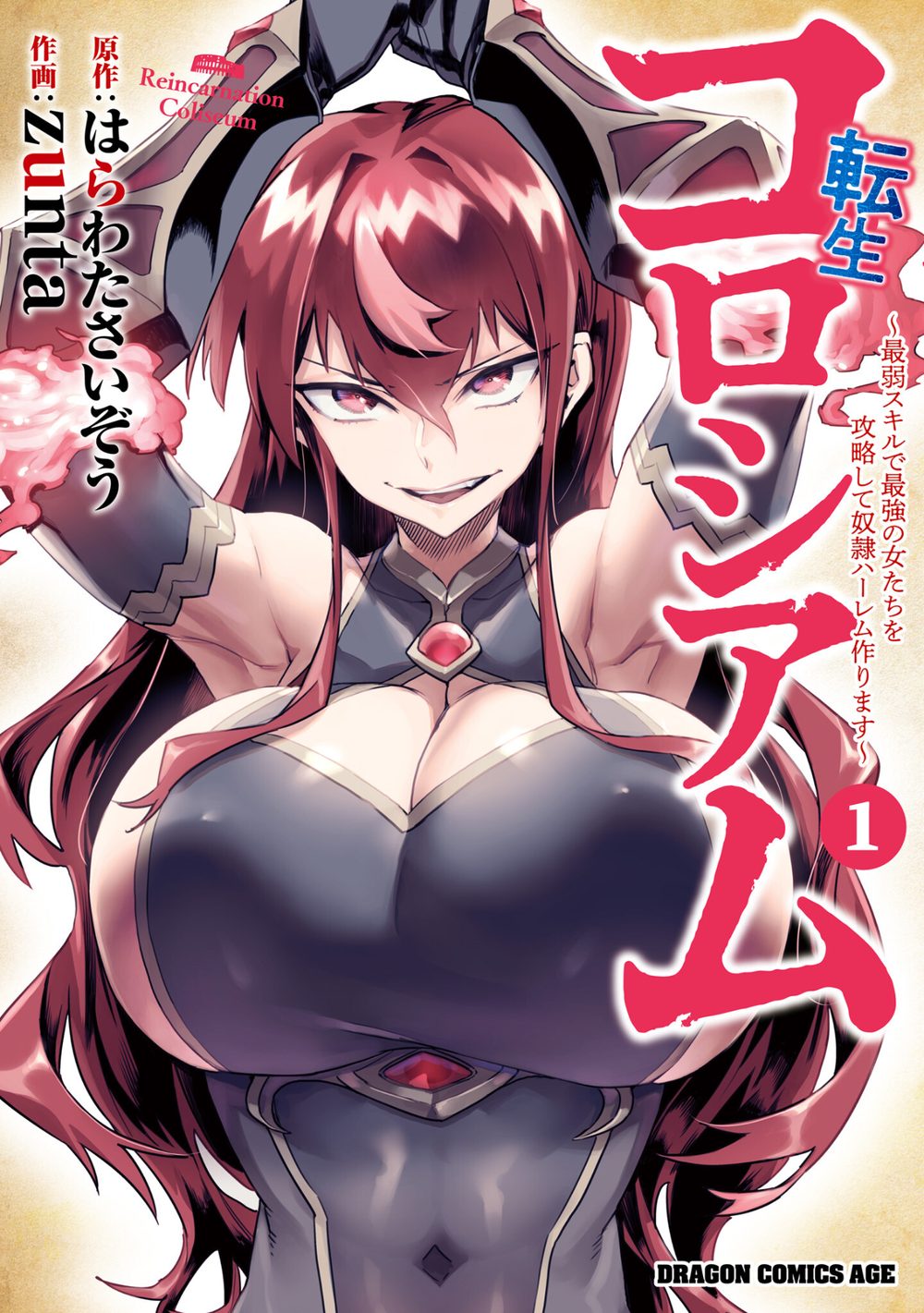 転生コロシアム 1 〜最弱スキルで最強の女たちを攻略して奴隷ハーレム作ります〜 試し読み1