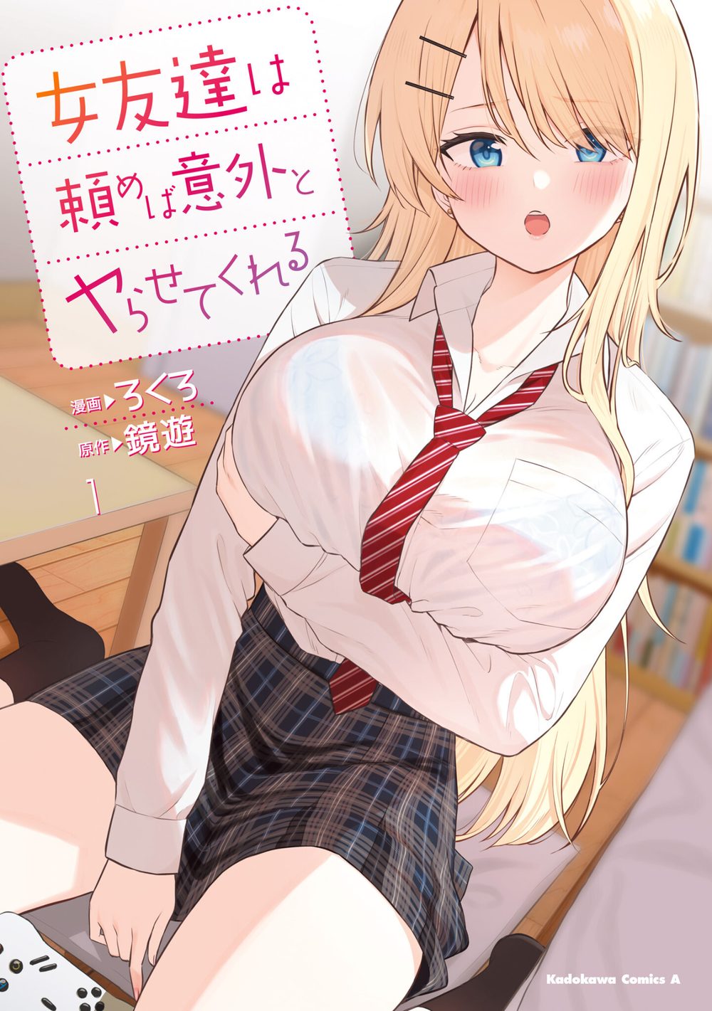 女友達は頼めば意外とヤらせてくれる(1)【電子限定特典付き】 試し読み1