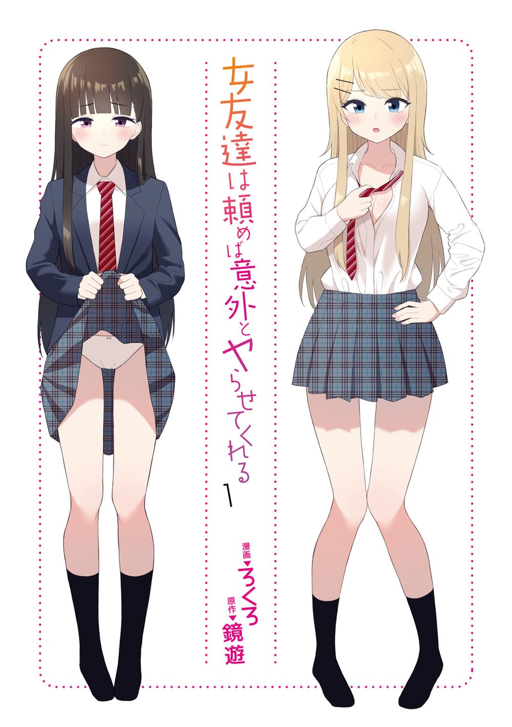 女友達は頼めば意外とヤらせてくれる(1)【電子限定特典付き】 試し読み3