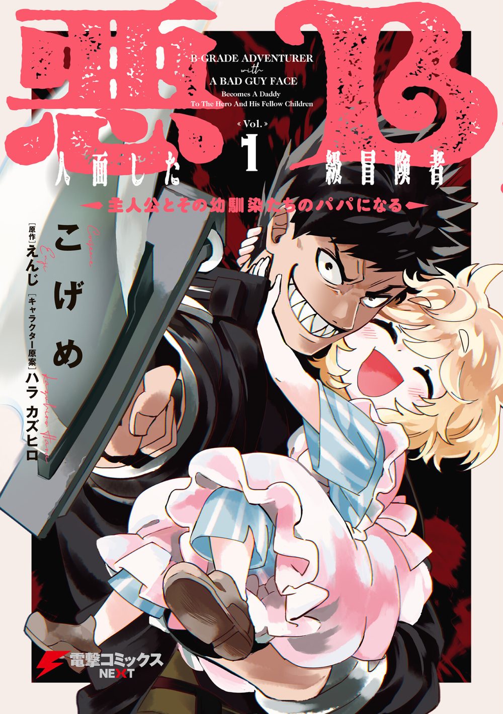 悪人面したB級冒険者 主人公とその幼馴染たちのパパになる 1 試し読み1