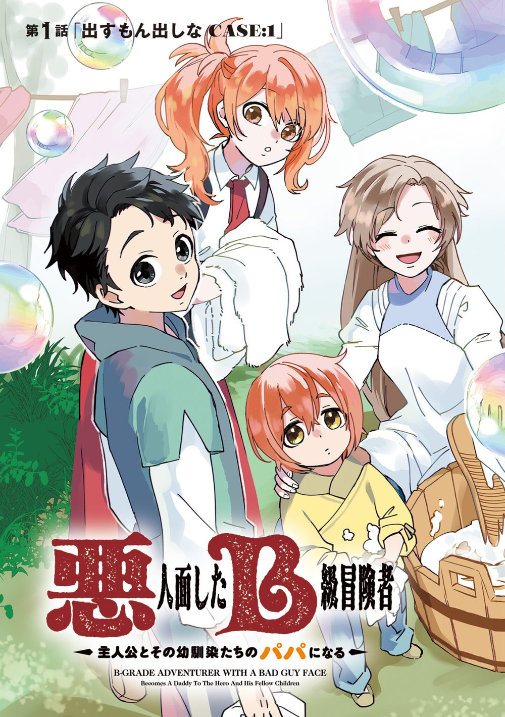 悪人面したB級冒険者 主人公とその幼馴染たちのパパになる 1 試し読み5