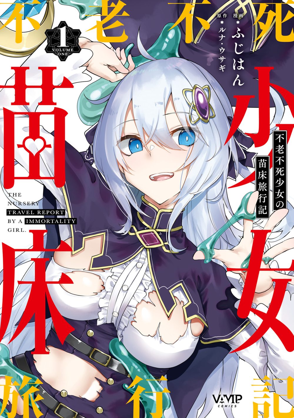 不老不死少女の苗床旅行記 1 試し読み1