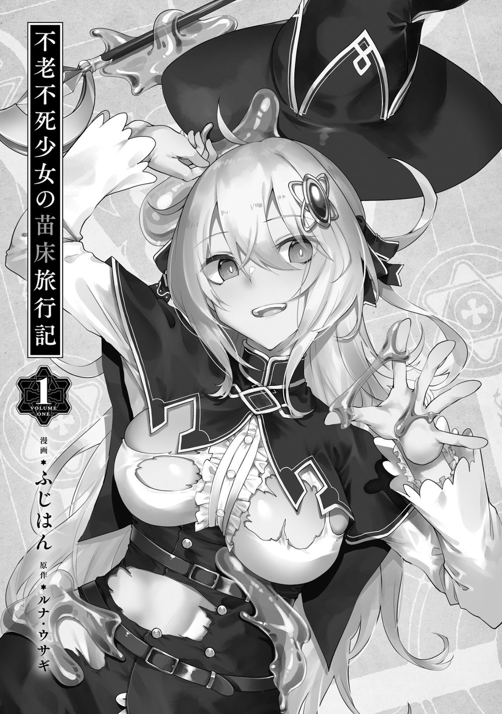 不老不死少女の苗床旅行記 1 試し読み5