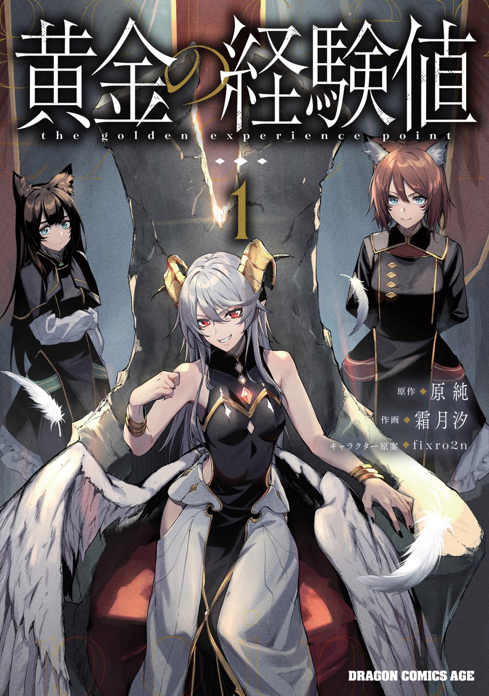 黄金の経験値 1 試し読み1
