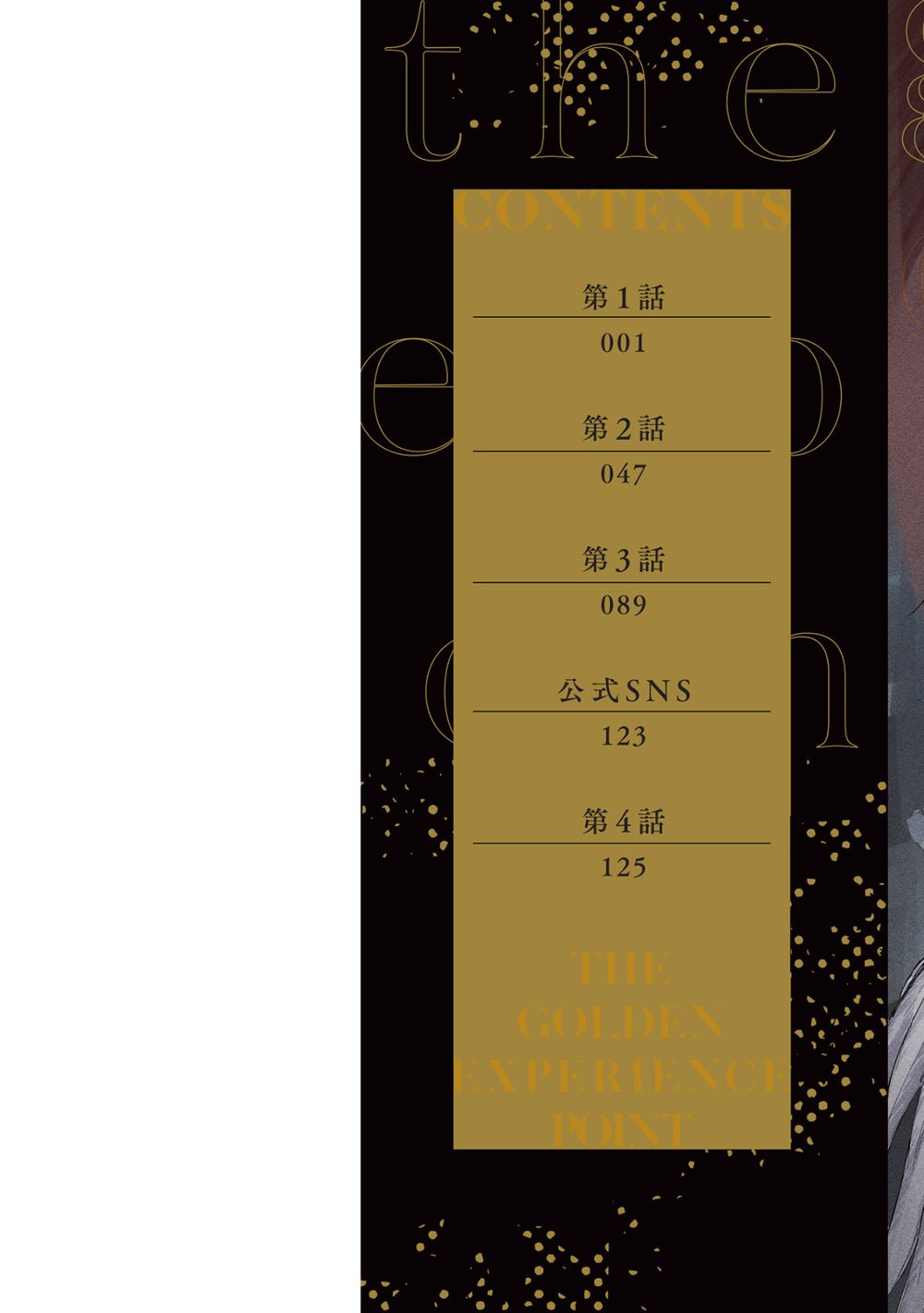 黄金の経験値 1 試し読み2