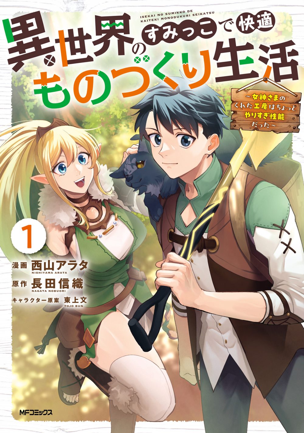 異世界のすみっこで快適ものづくり生活1〜女神さまのくれた工房はちょっとやりすぎ性能だった〜 試し読み1