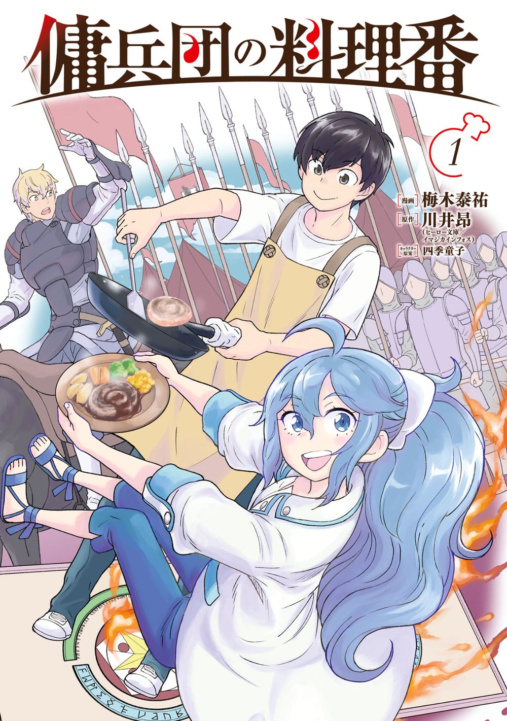傭兵団の料理番 (1) 試し読み1