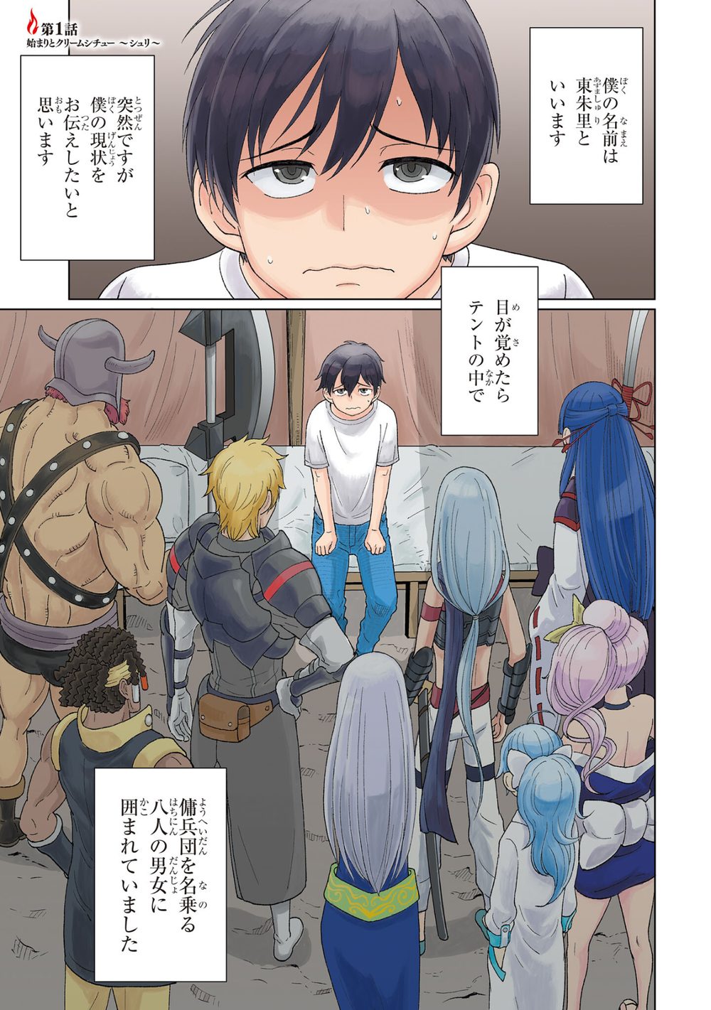 傭兵団の料理番 (1) 試し読み3