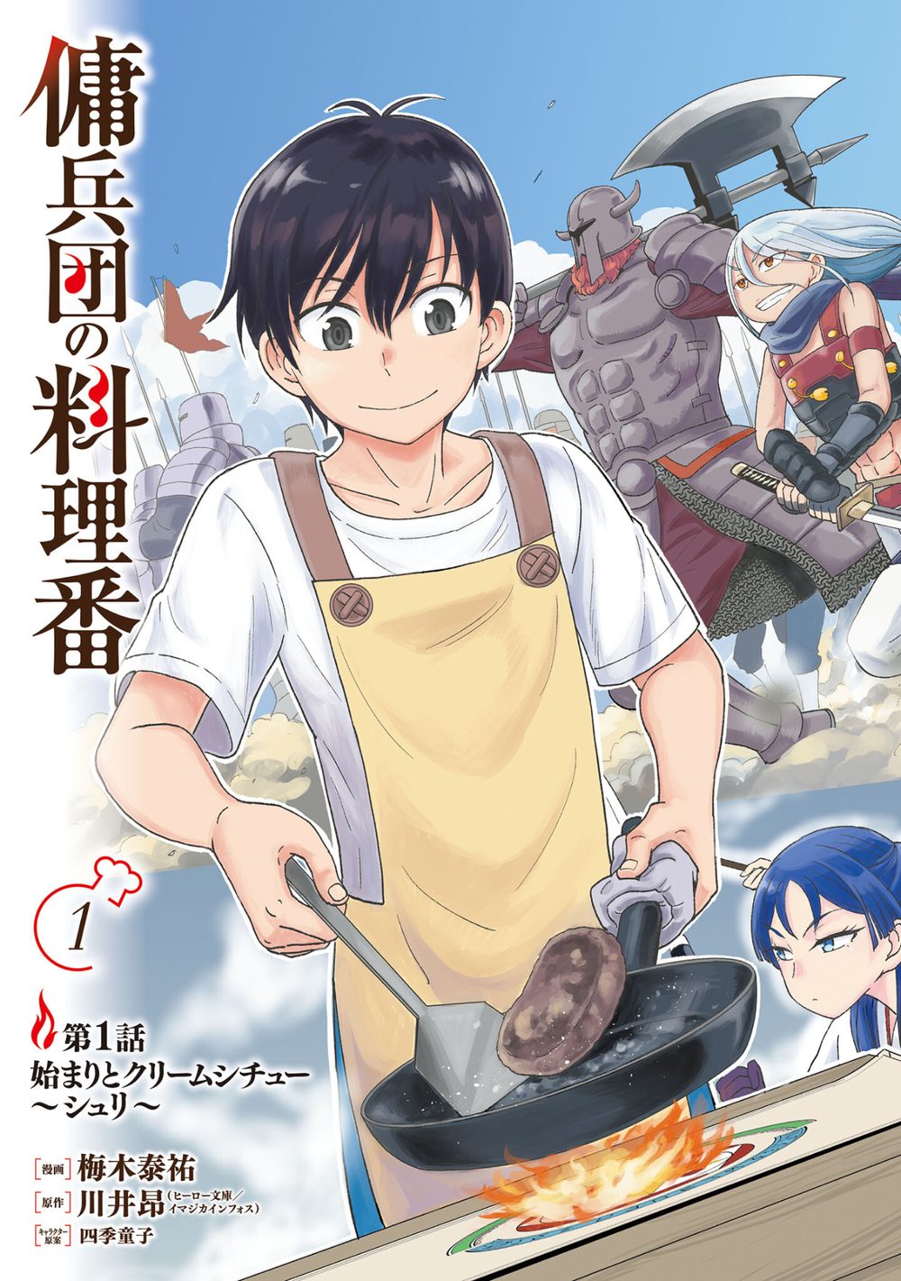 傭兵団の料理番 (1) 試し読み5