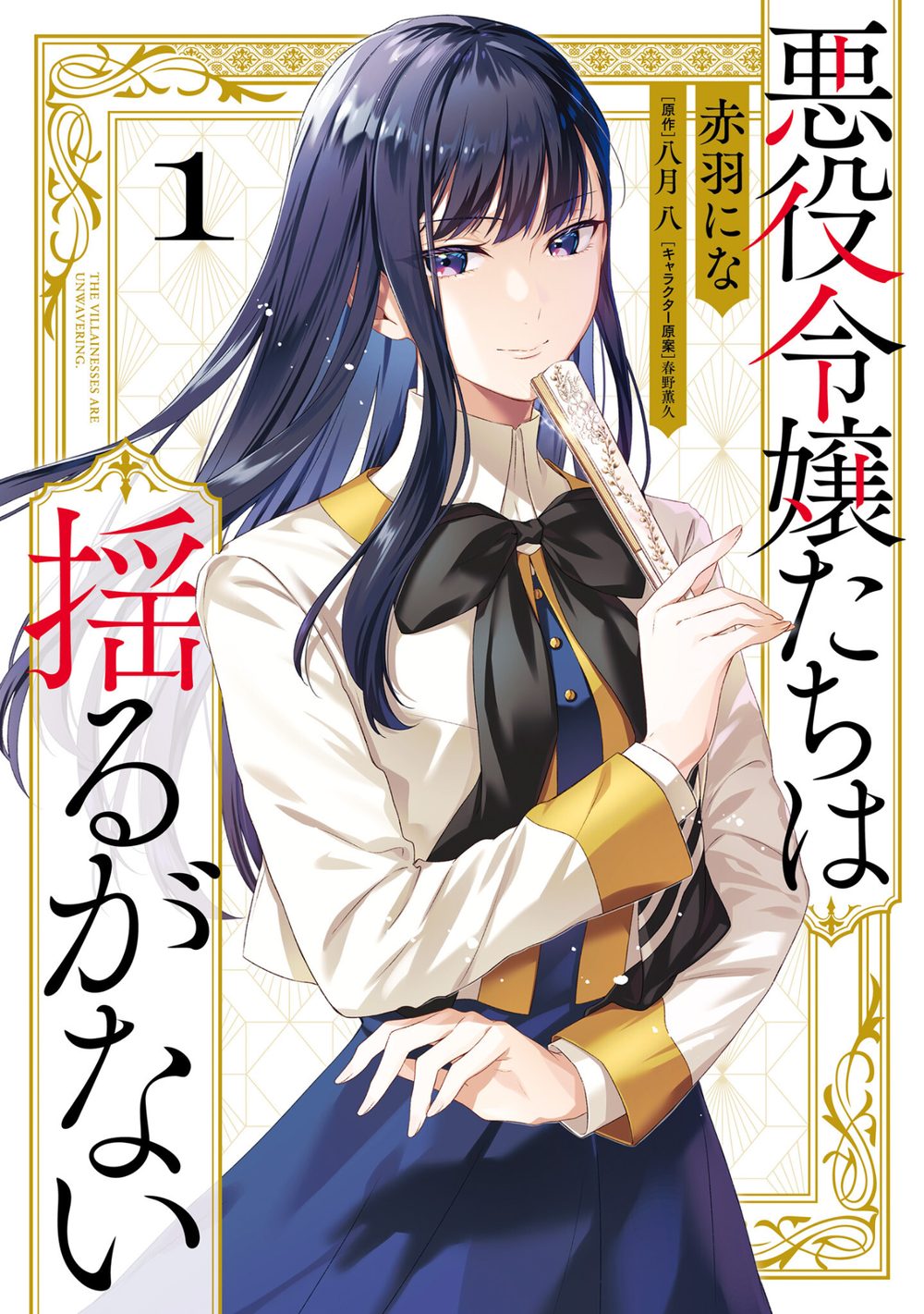 悪役令嬢たちは揺るがない1 試し読み1