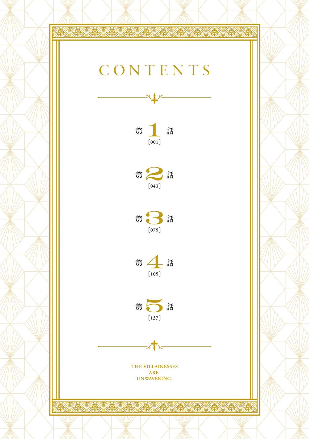 悪役令嬢たちは揺るがない1 試し読み6
