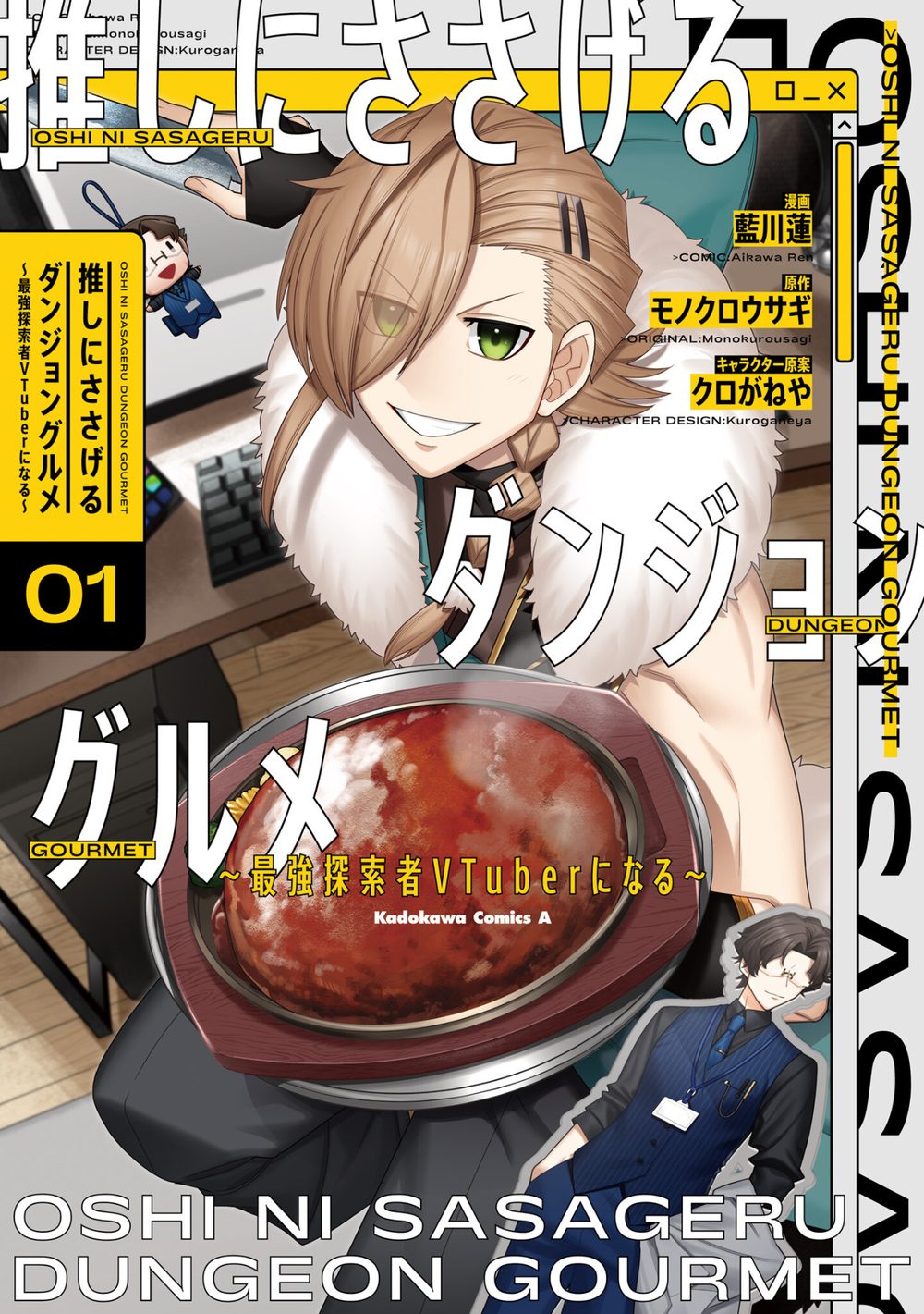 推しにささげるダンジョングルメ 〜最強探索者VTuberになる〜 1 試し読み1