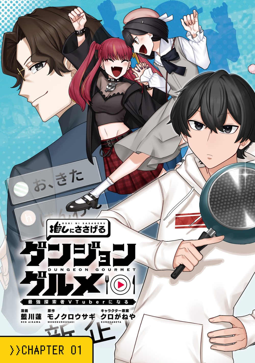推しにささげるダンジョングルメ 〜最強探索者VTuberになる〜 1 試し読み5