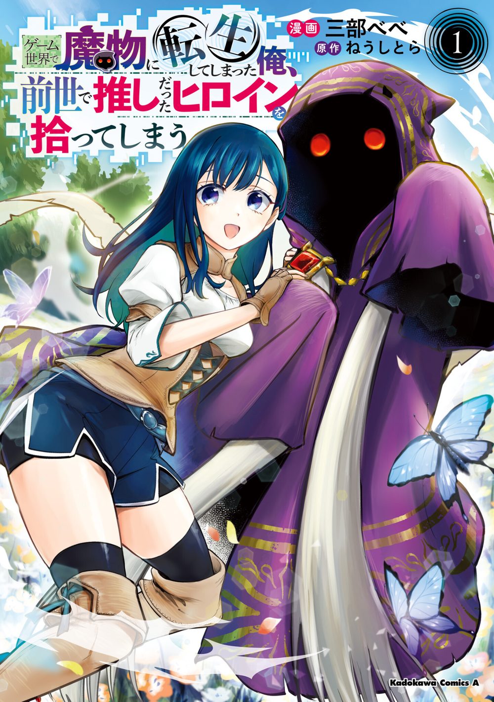 ゲーム世界で魔物に転生してしまった俺、前世で推しだったヒロインを拾ってしまう（1） 試し読み1