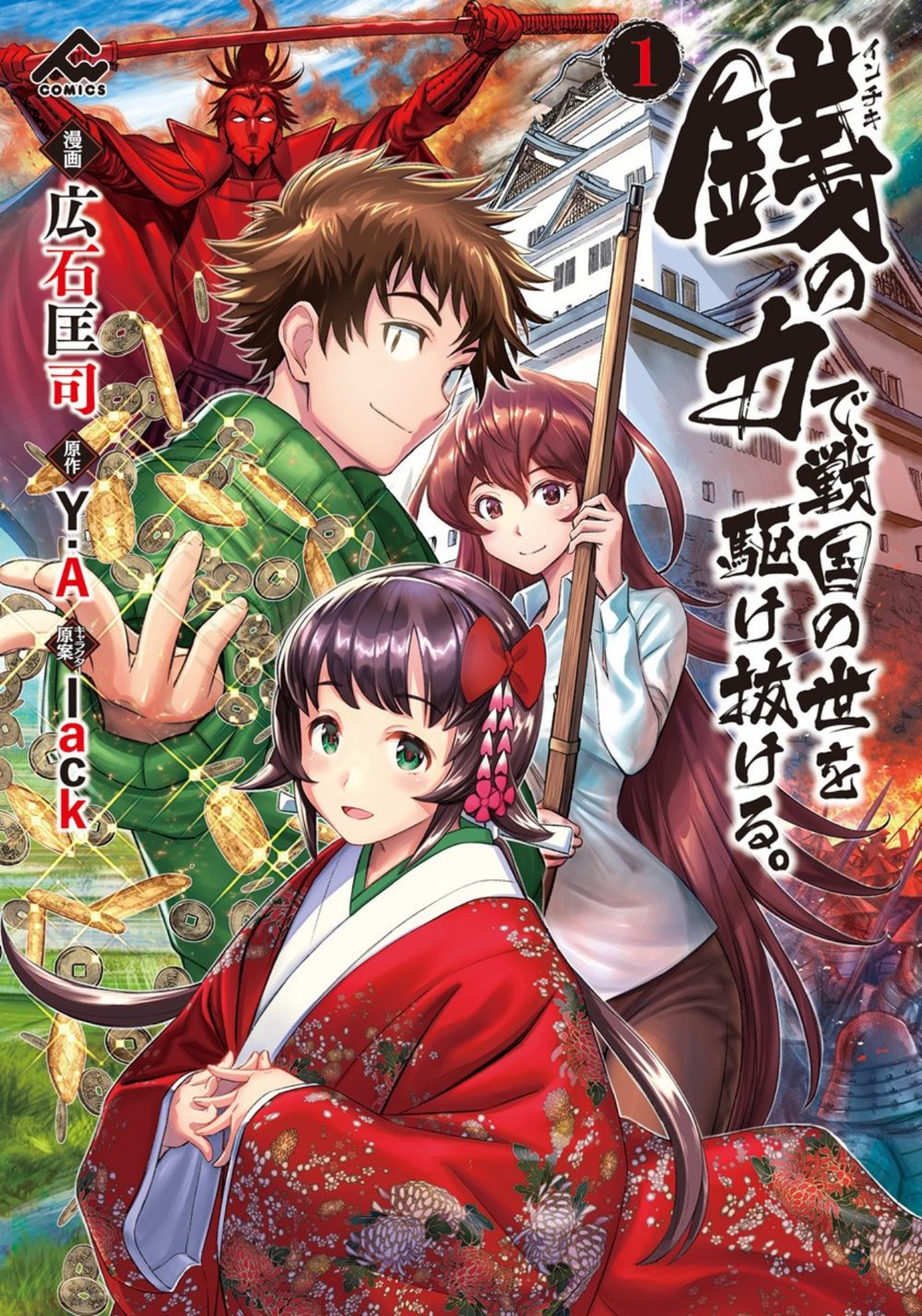 銭（インチキ）の力で、戦国の世を駆け抜ける。 1 試し読み1