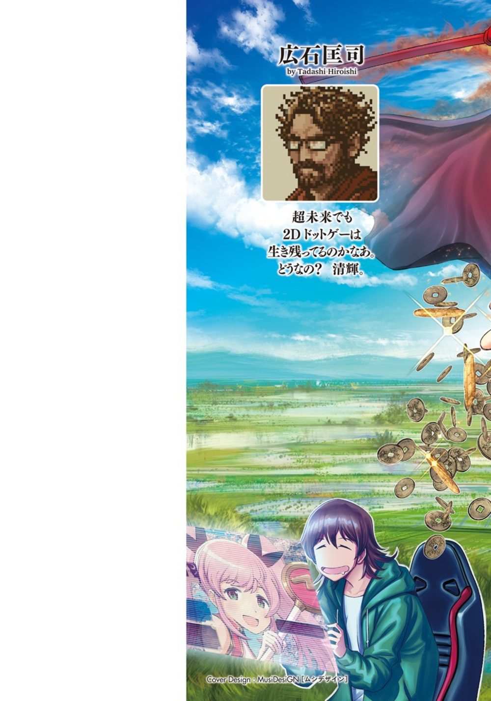 銭（インチキ）の力で、戦国の世を駆け抜ける。 1 試し読み2