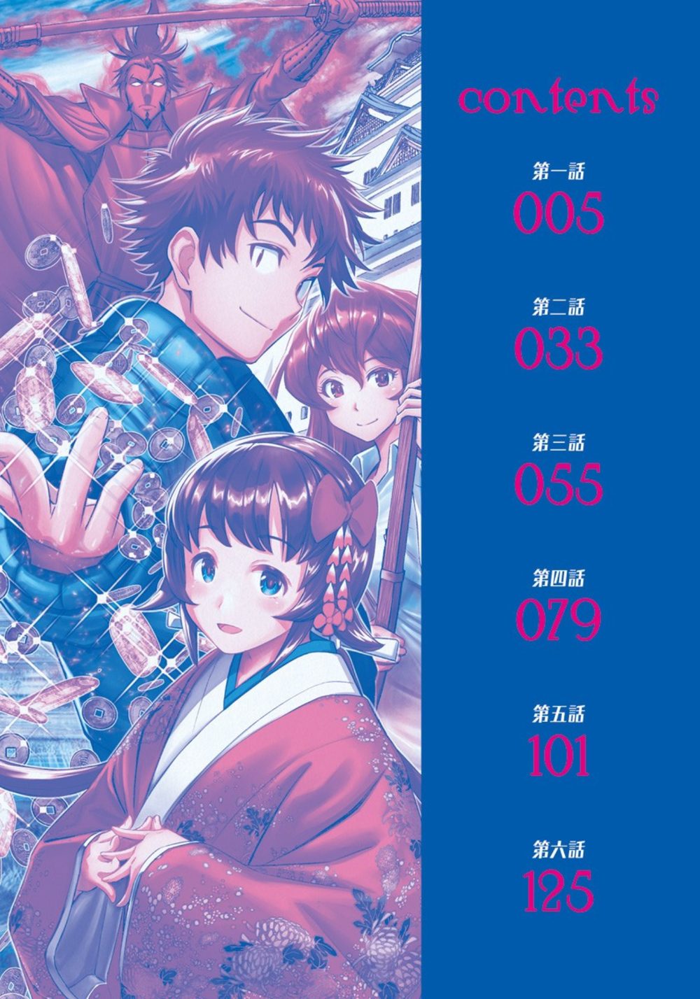 銭（インチキ）の力で、戦国の世を駆け抜ける。 1 試し読み4