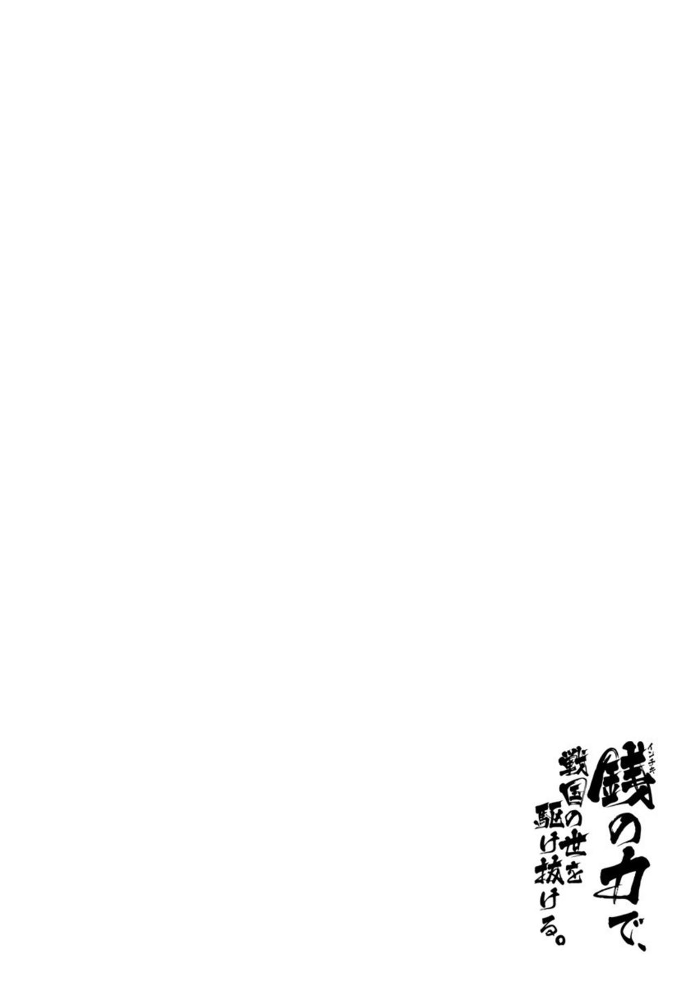 銭（インチキ）の力で、戦国の世を駆け抜ける。 1 試し読み6
