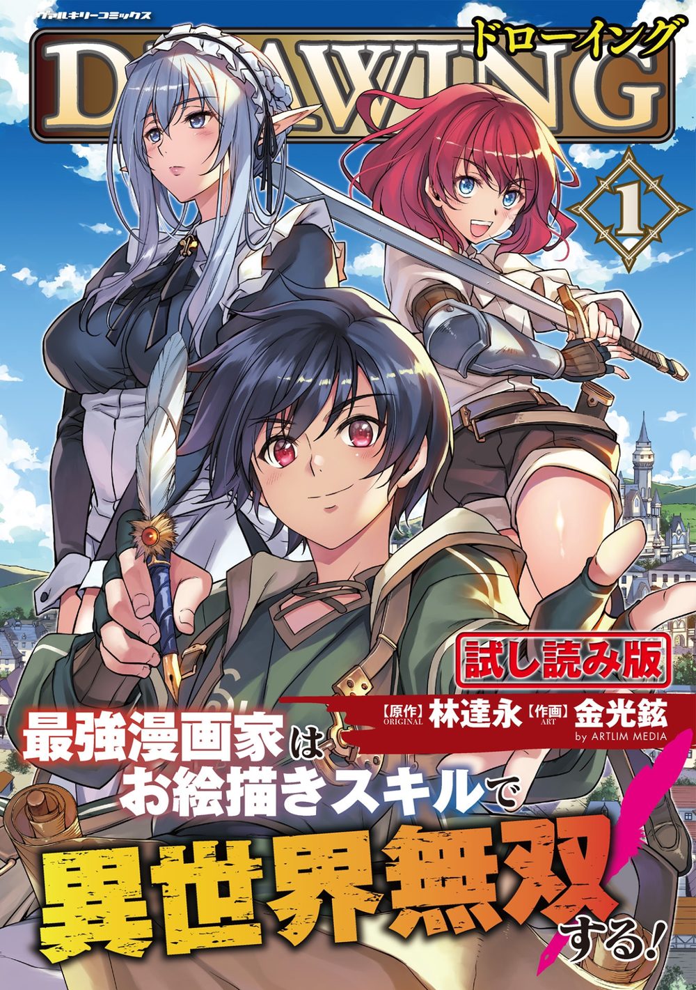 ドローイング 最強漫画家はお絵描きスキルで異世界無双する! 1 試し読み1