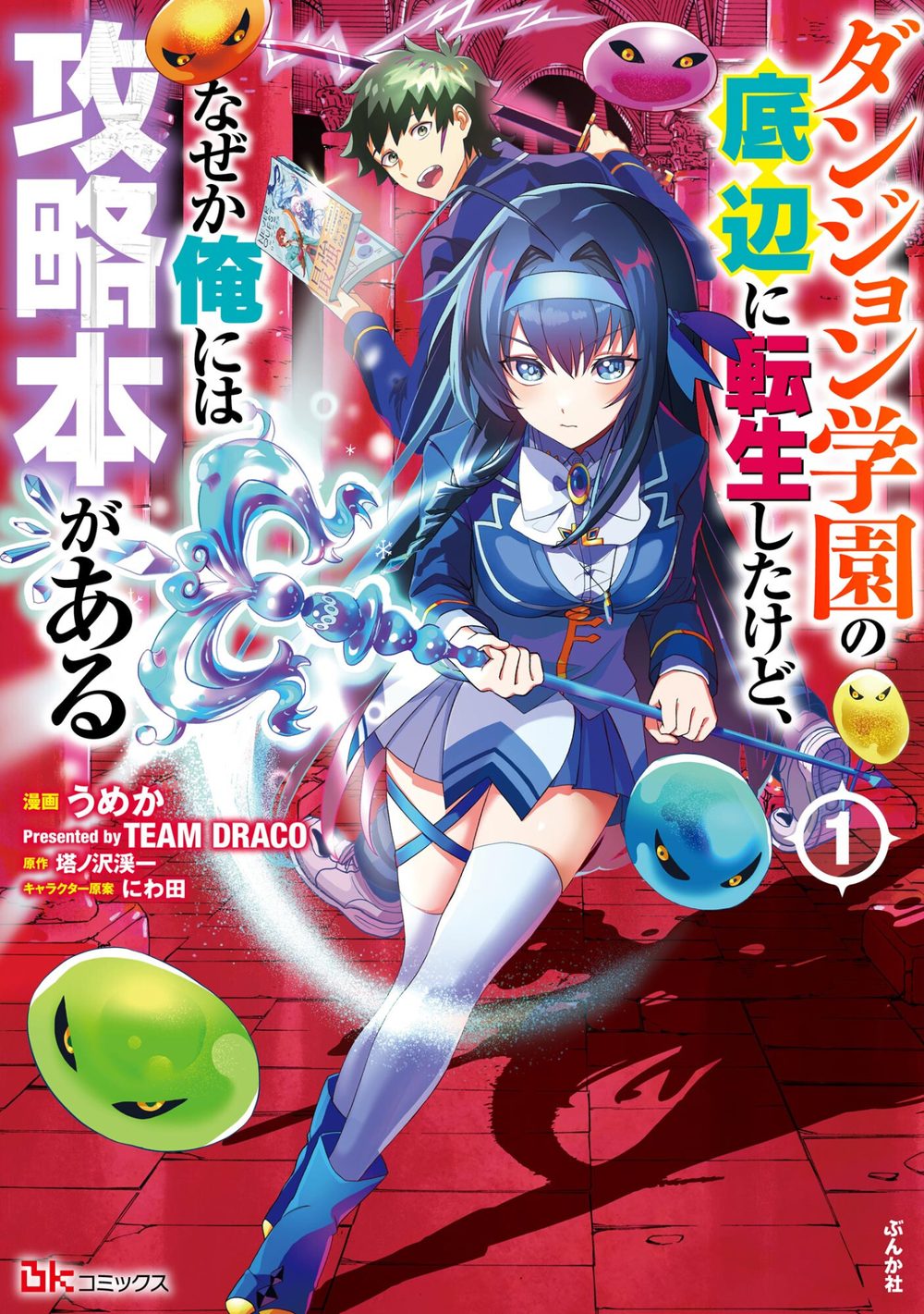 ダンジョン学園の底辺に転生したけど、なぜか俺には攻略本がある コミック版 （1） 試し読み1
