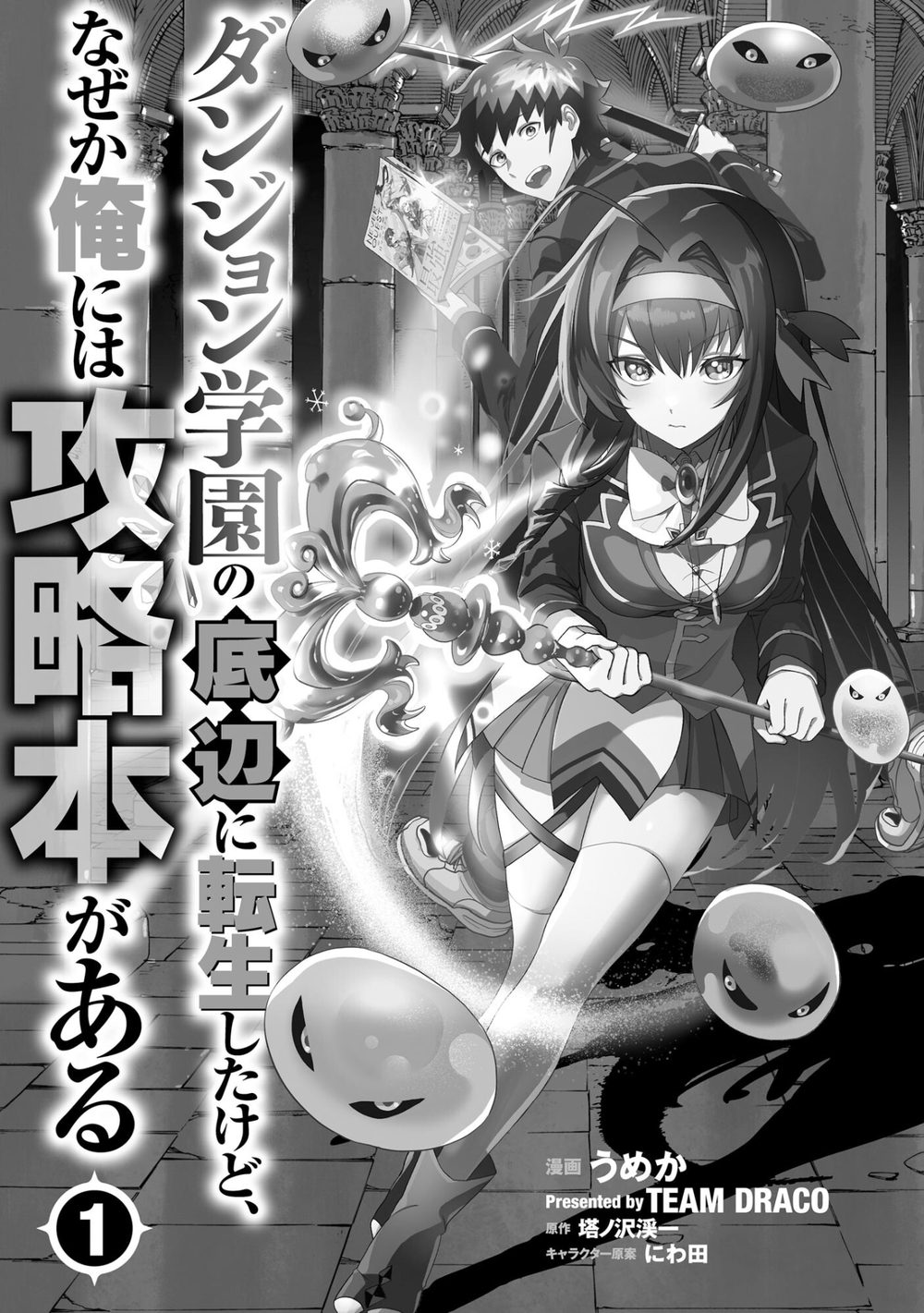 ダンジョン学園の底辺に転生したけど、なぜか俺には攻略本がある コミック版 （1） 試し読み3