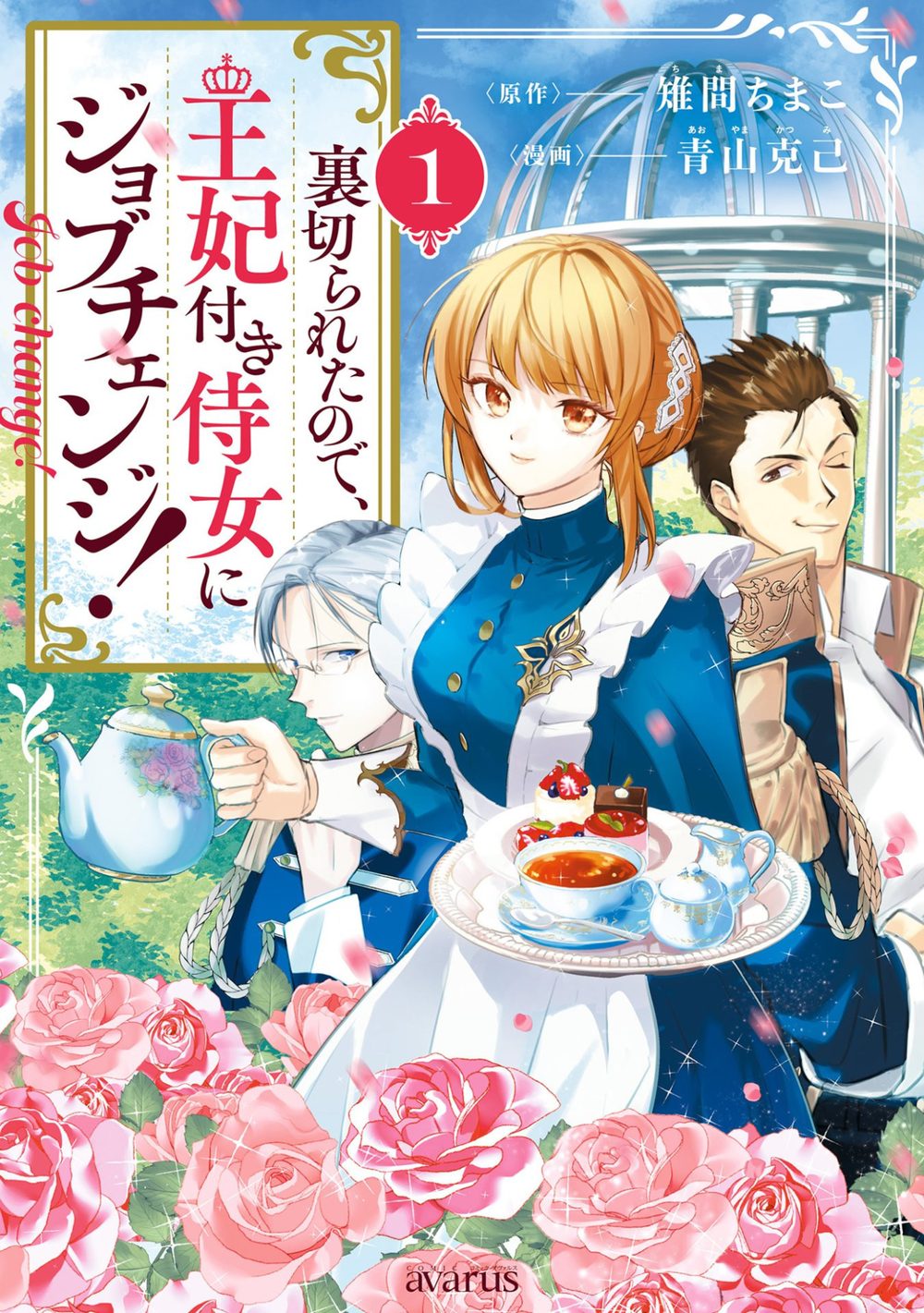 裏切られたので、王妃付き侍女にジョブチェンジ！ 1巻 試し読み1