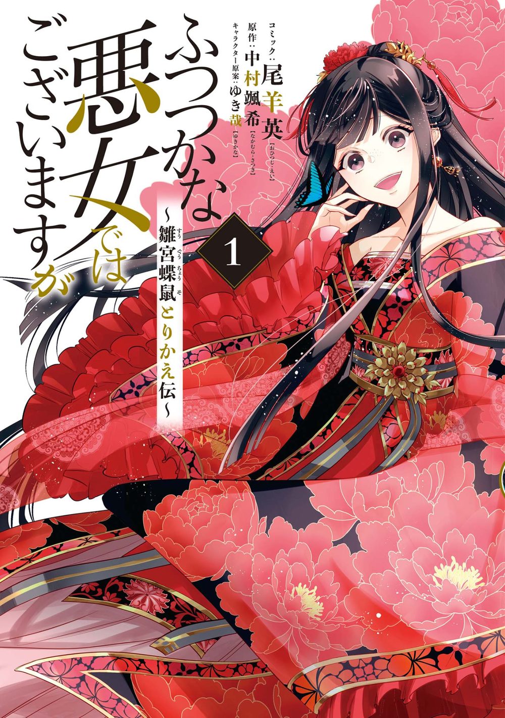 ふつつかな悪女ではございますが 〜雛宮蝶鼠とりかえ伝〜: 1【電子限定描き下ろしマンガ付き】 試し読み1