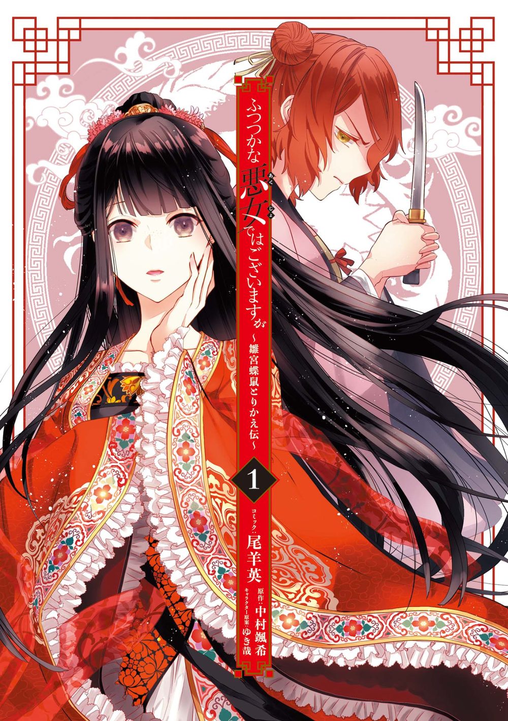 ふつつかな悪女ではございますが 〜雛宮蝶鼠とりかえ伝〜: 1【電子限定描き下ろしマンガ付き】 試し読み3