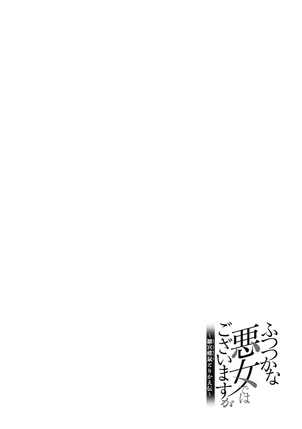 ふつつかな悪女ではございますが 〜雛宮蝶鼠とりかえ伝〜: 1【電子限定描き下ろしマンガ付き】 試し読み8