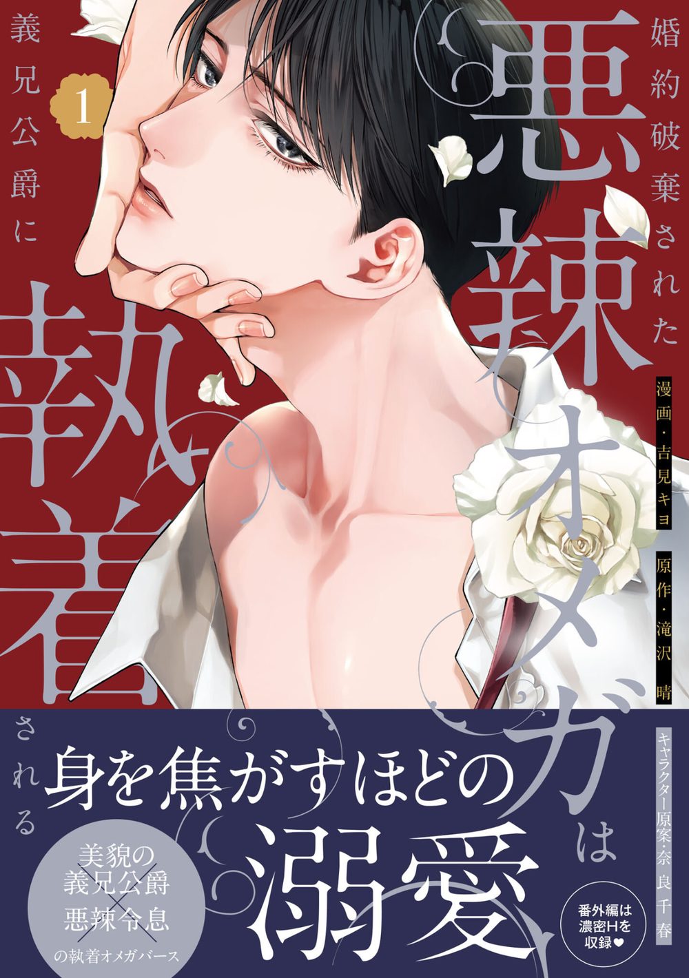 婚約破棄された悪辣オメガは義兄公爵に執着される: 1【イラスト特典付】 試し読み1