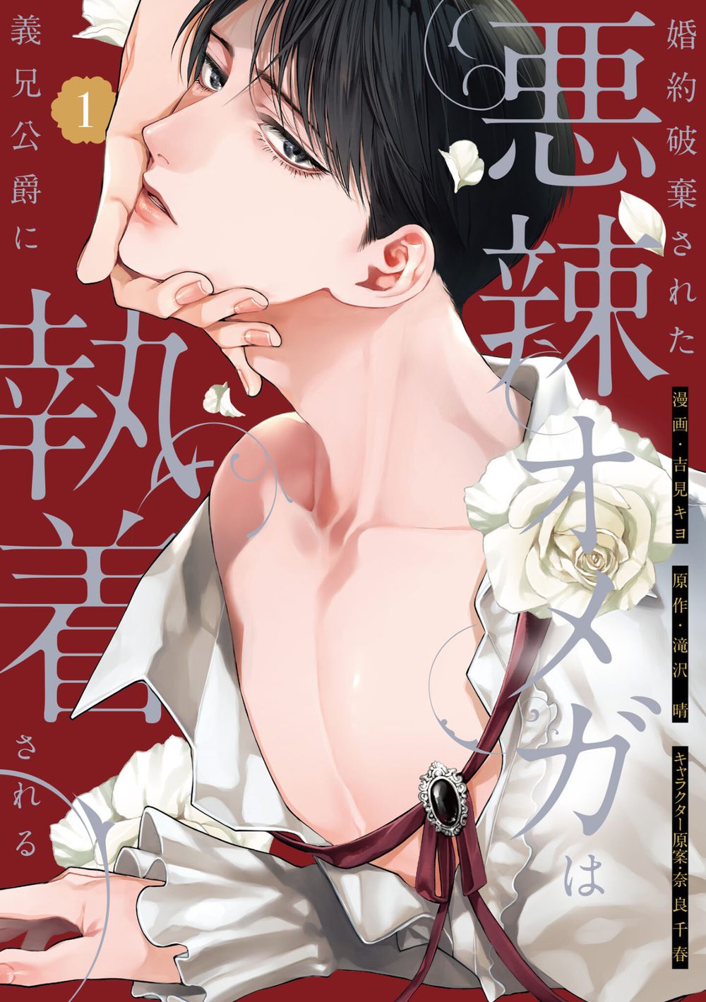 婚約破棄された悪辣オメガは義兄公爵に執着される: 1【イラスト特典付】 試し読み2