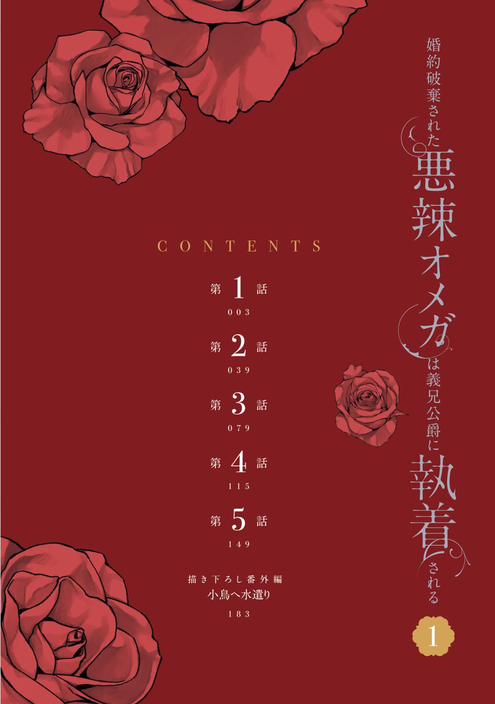 婚約破棄された悪辣オメガは義兄公爵に執着される: 1【イラスト特典付】 試し読み4