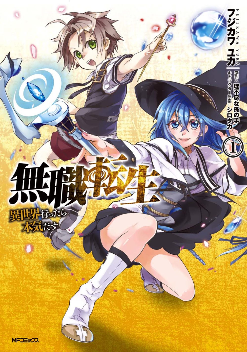 無職転生 〜異世界行ったら本気だす〜 1 試し読み1