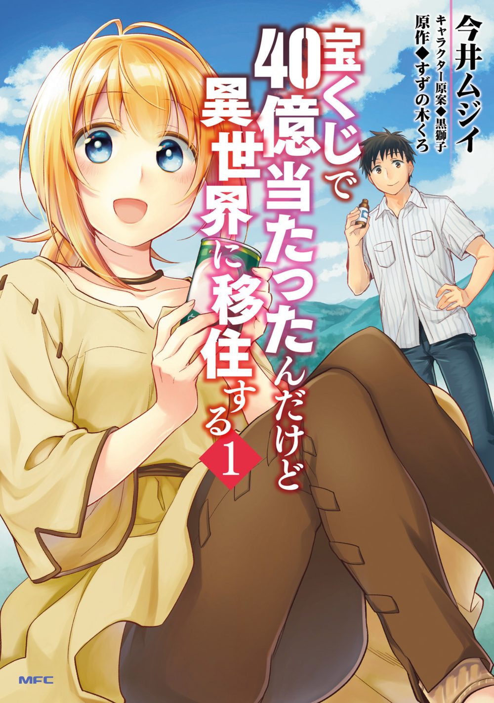 宝くじで40億当たったんだけど異世界に移住する 1 試し読み1