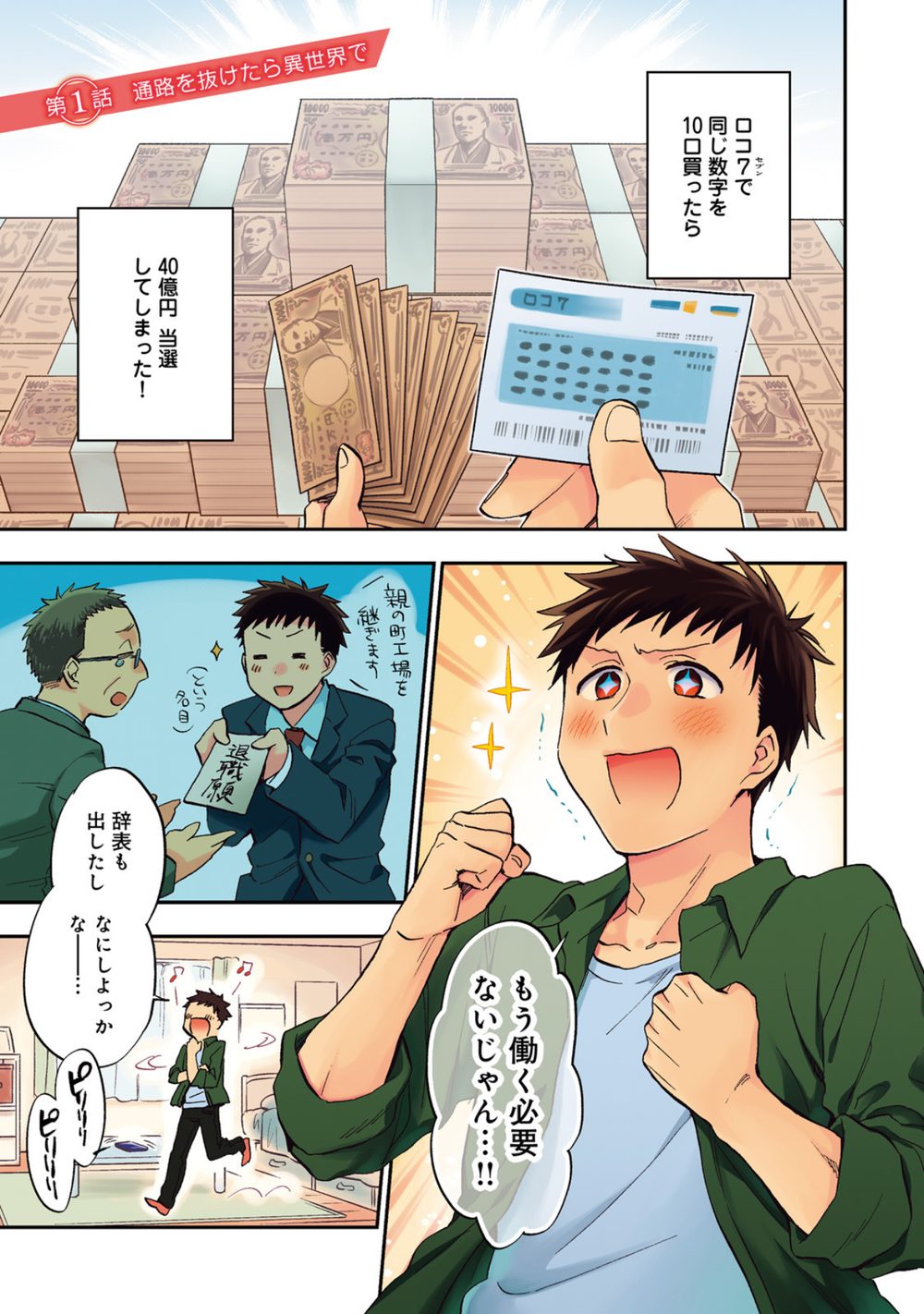 宝くじで40億当たったんだけど異世界に移住する 1 試し読み3
