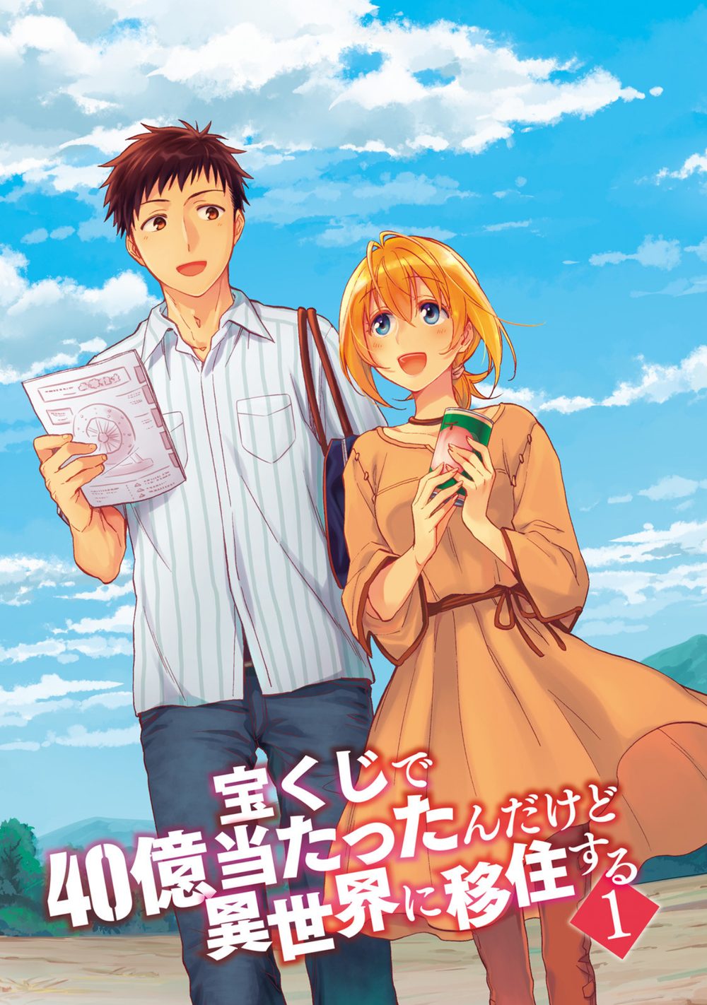 宝くじで40億当たったんだけど異世界に移住する 1 試し読み5
