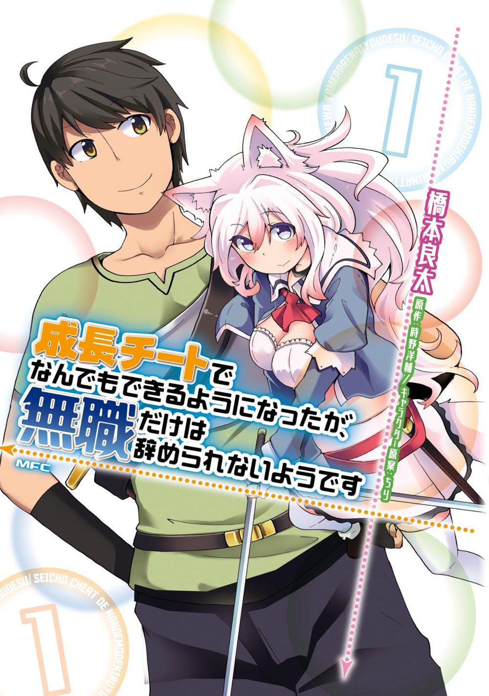 成長チートでなんでもできるようになったが、無職だけは辞められないようです 1 試し読み1