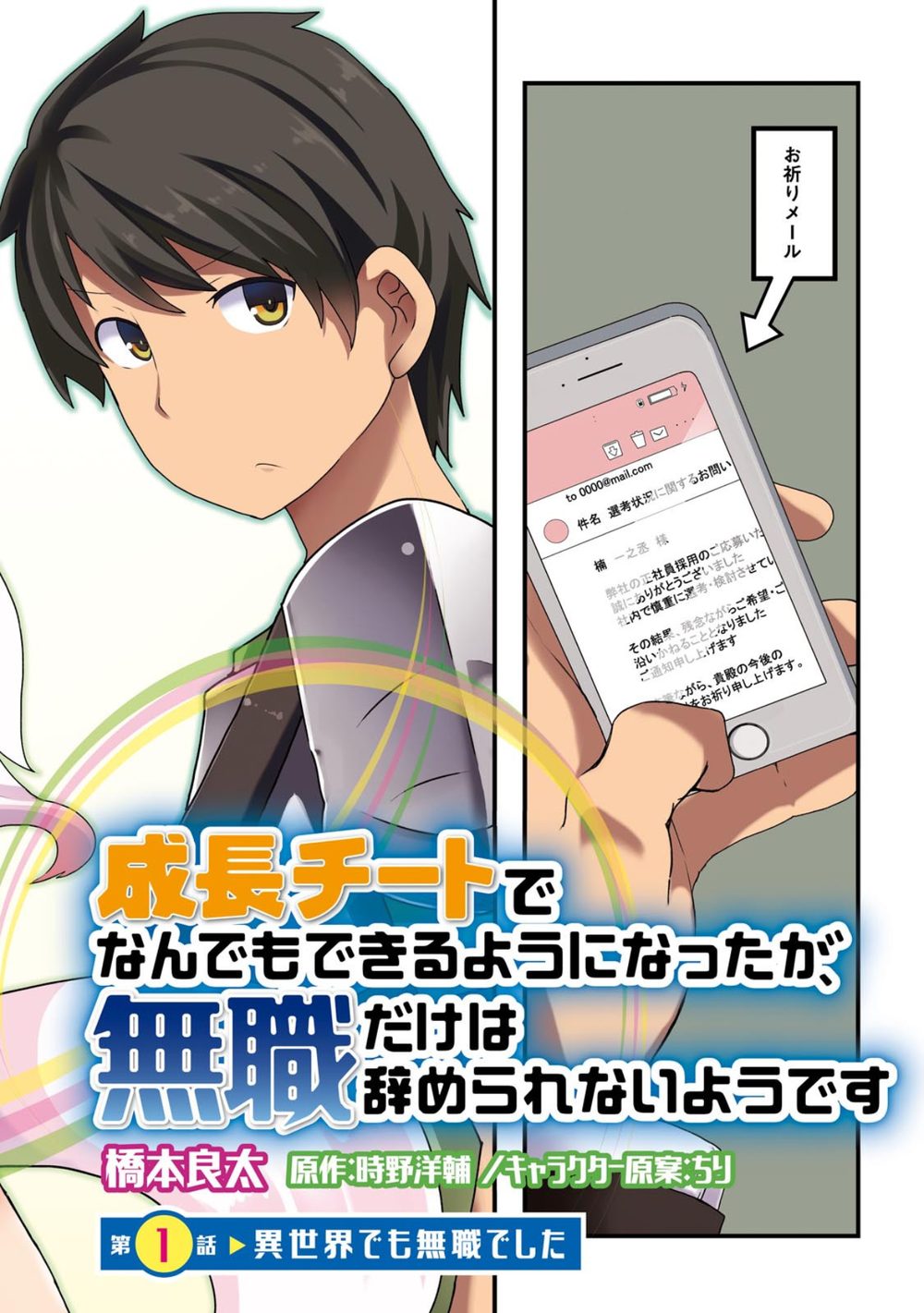 成長チートでなんでもできるようになったが、無職だけは辞められないようです 1 試し読み4
