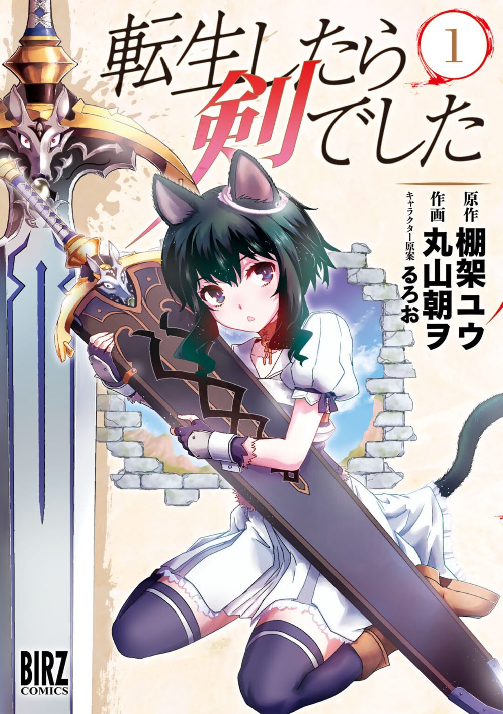 転生したら剣でした（1） 試し読み1