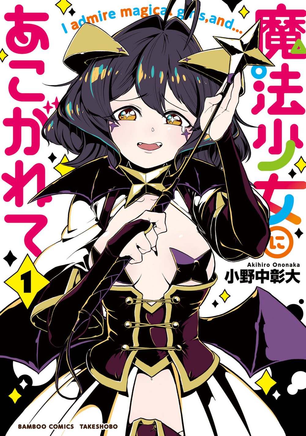 魔法少女にあこがれて【電子限定特典付き】 (1) 試し読み1